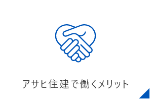 アサヒ住建で働くメリット