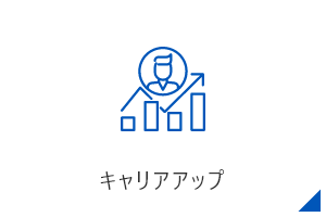 キャリアアップ